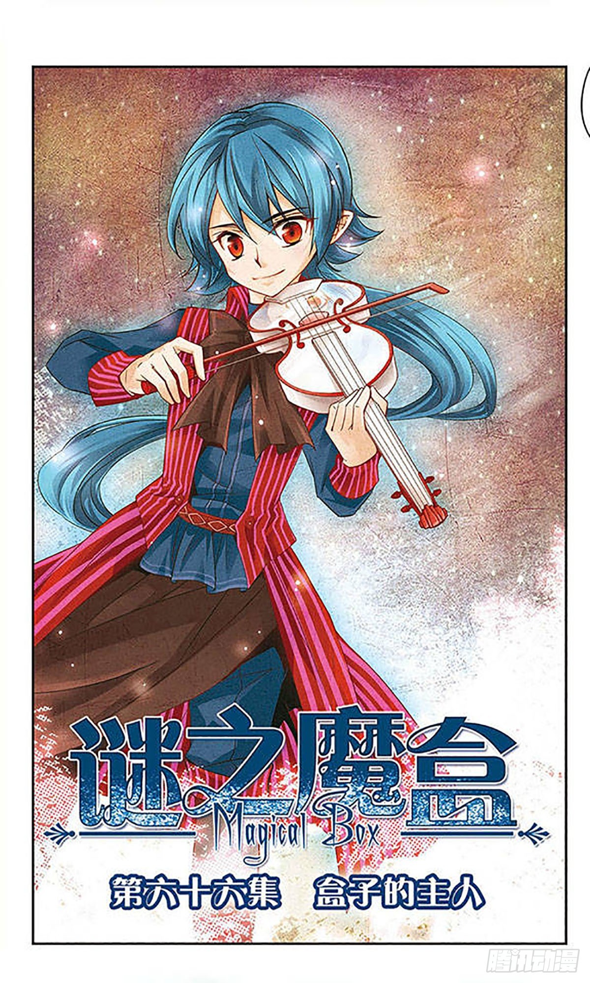 謎之魔盒·颯漫畫 - 第66話 - 1