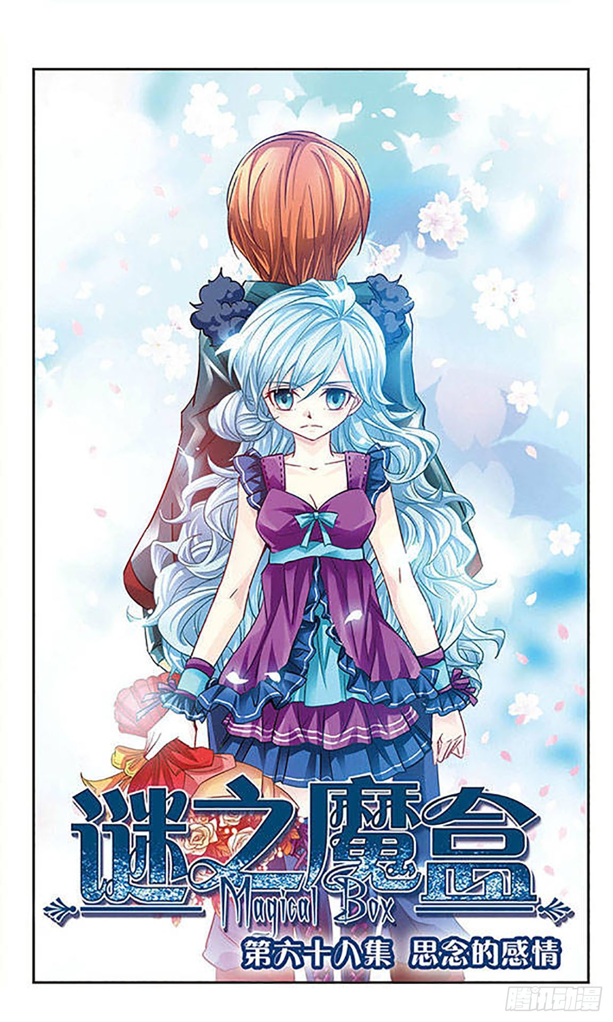 謎之魔盒·颯漫畫 - 第68話 - 1