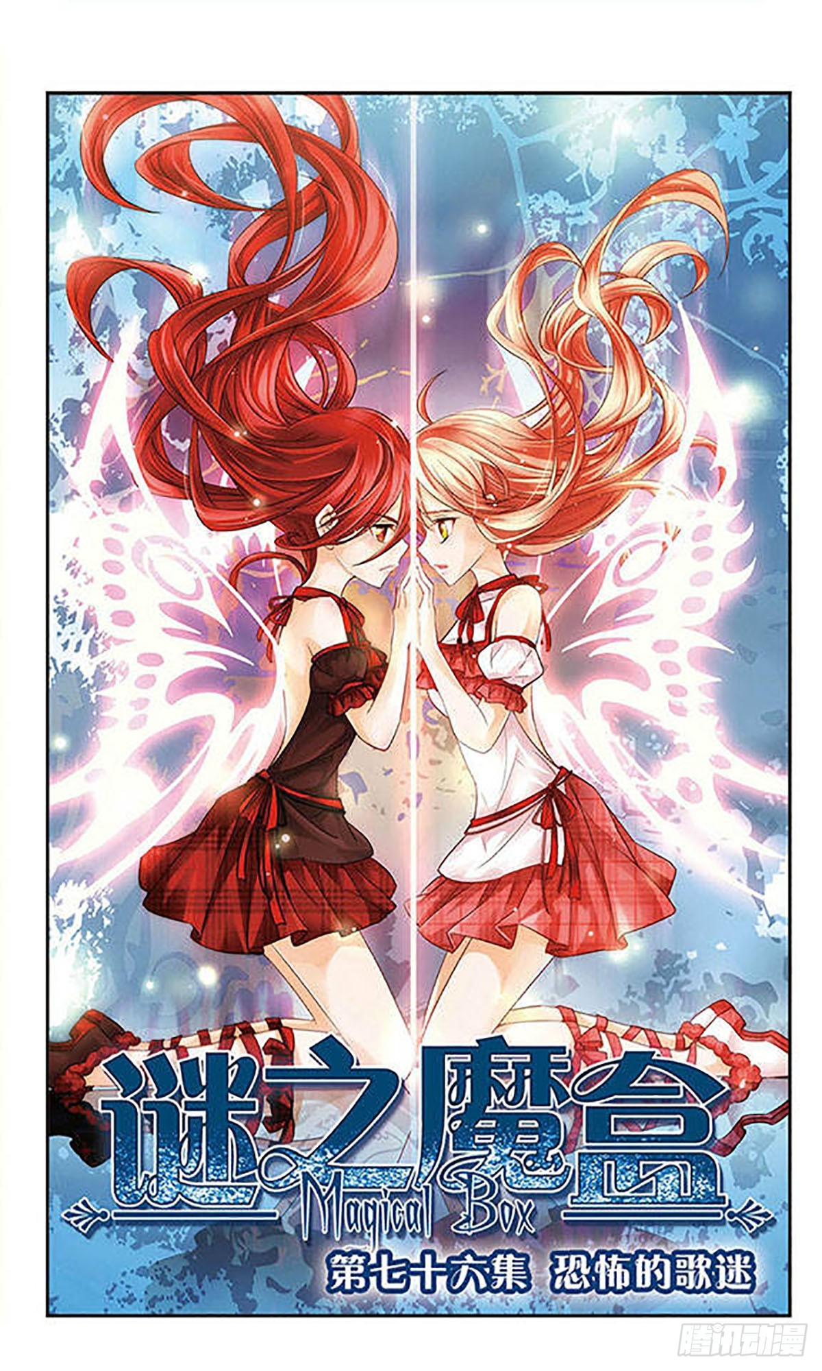 謎之魔盒·颯漫畫 - 第76話 - 1