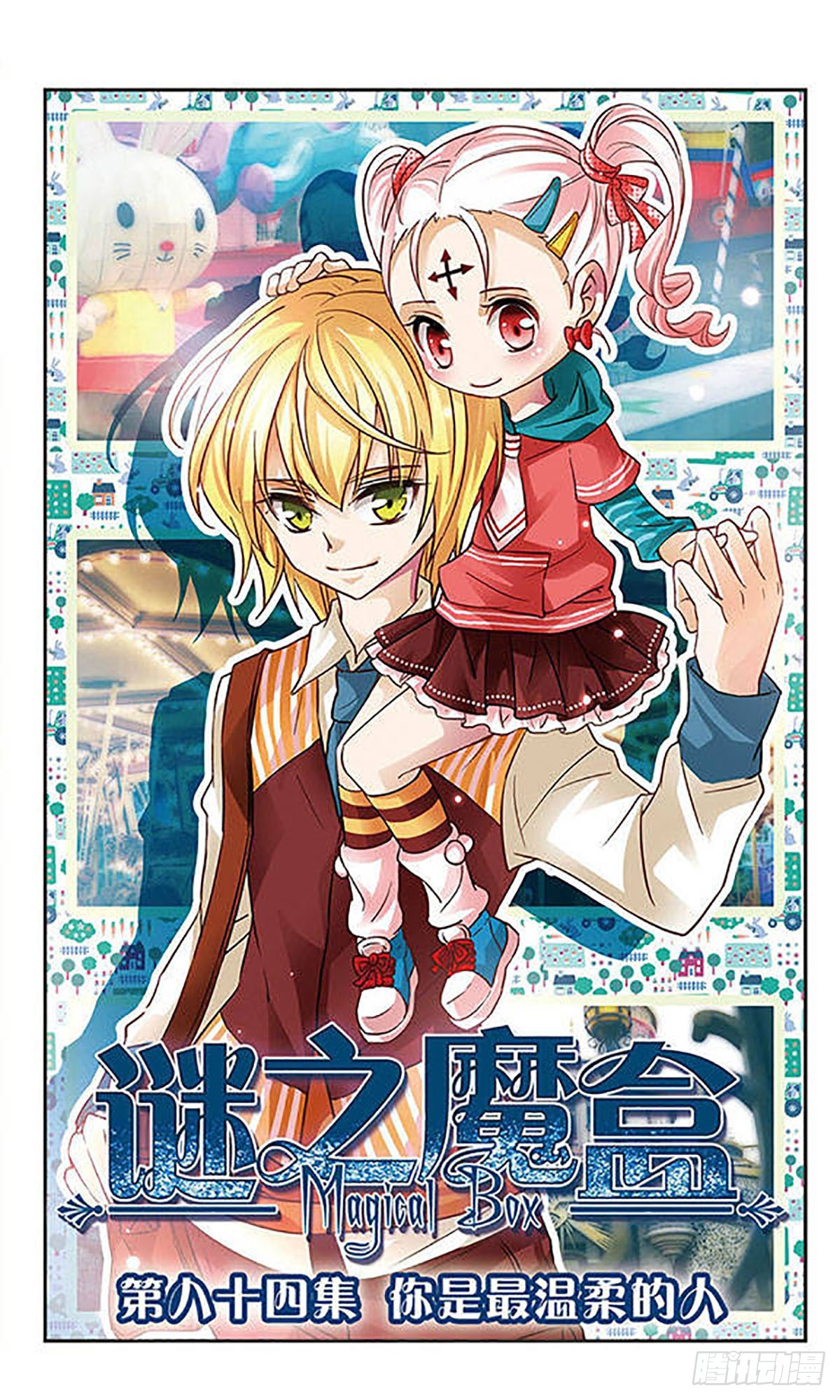 謎之魔盒·颯漫畫 - 第84話 - 1