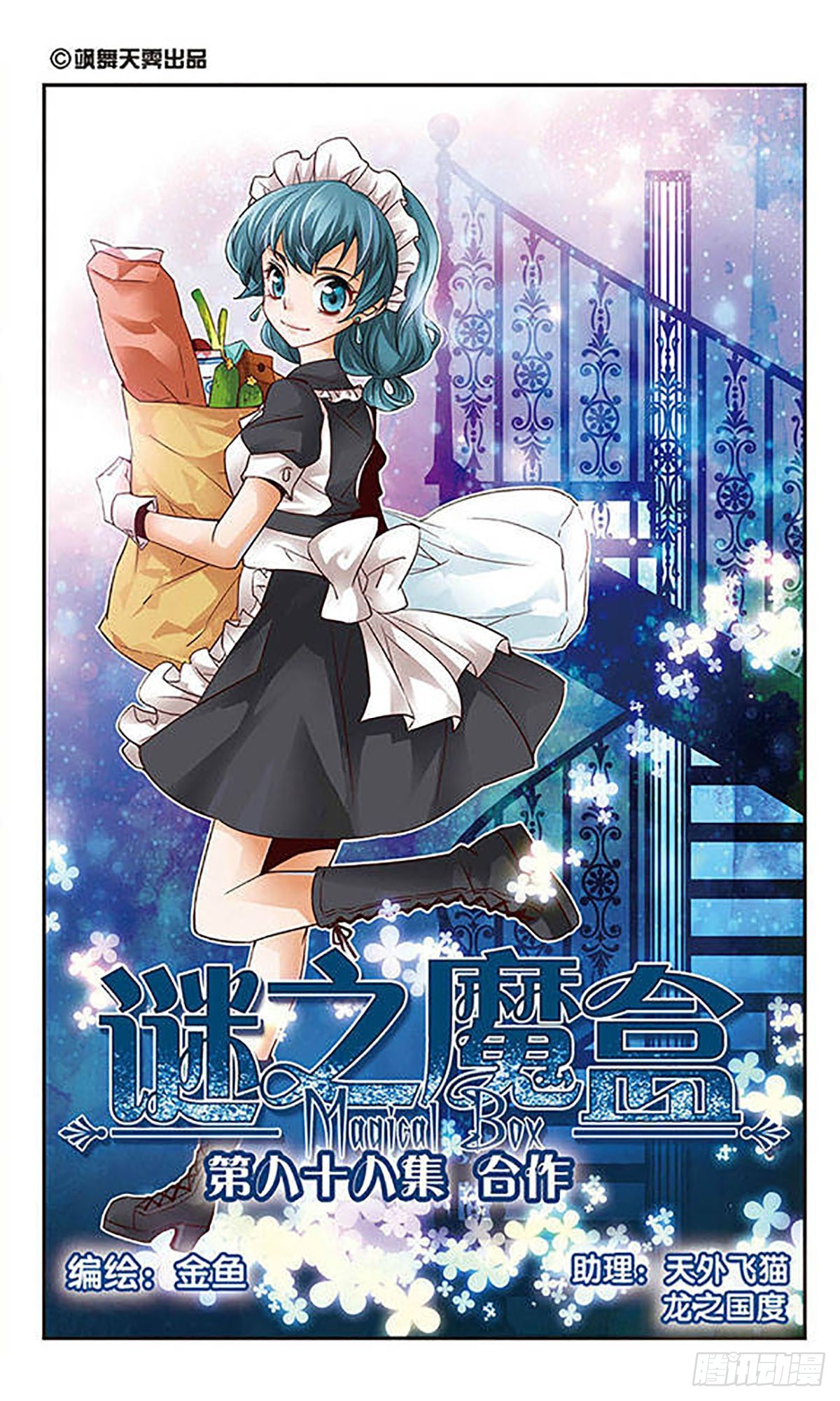 謎之魔盒·颯漫畫 - 第88話 - 1