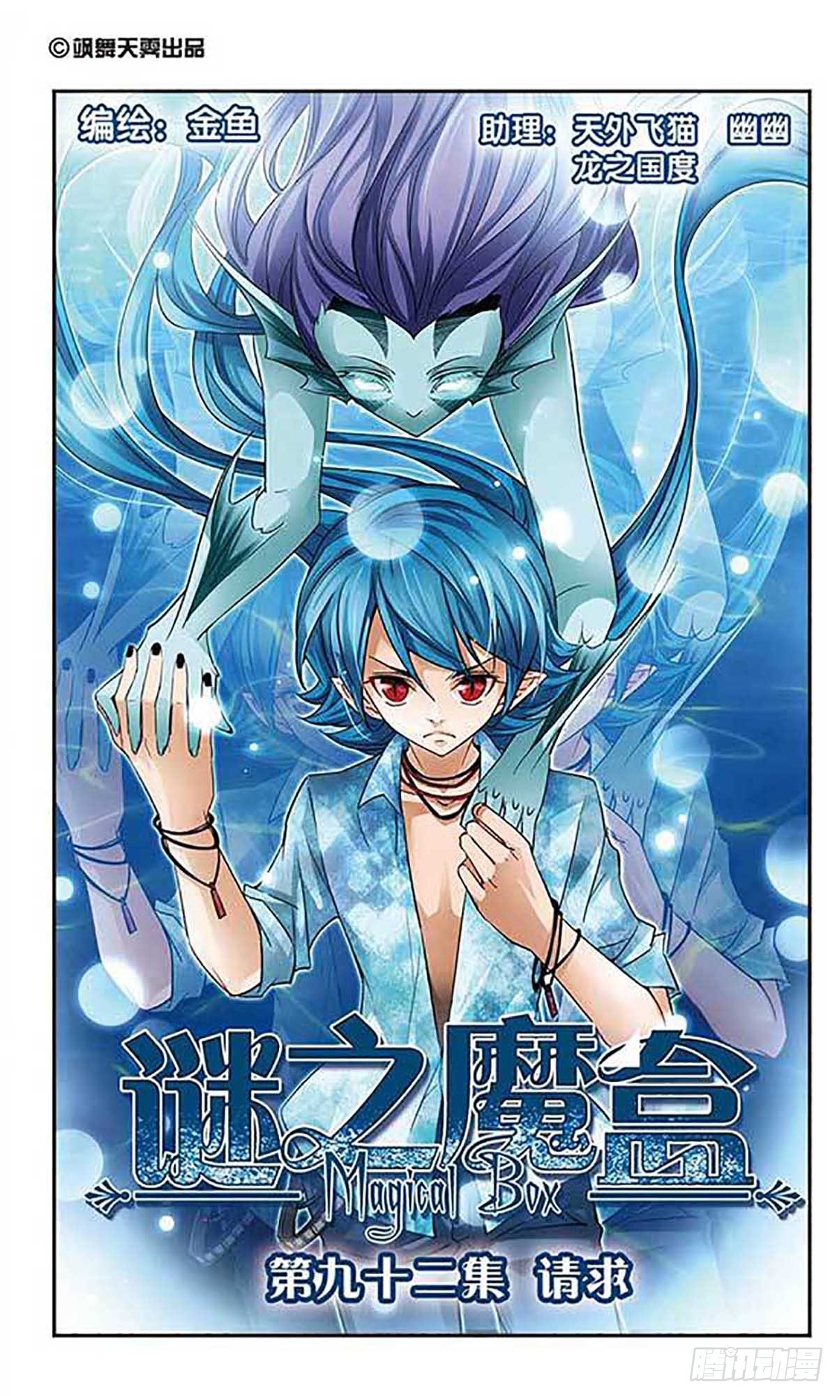 謎之魔盒·颯漫畫 - 第92話 - 1