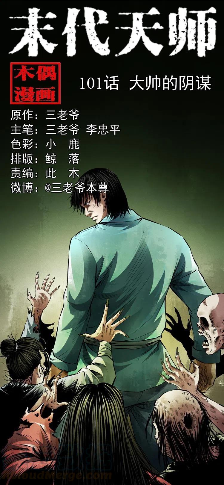 末代天師（伏魔衛道） - 一百零一話 大帥的陰謀(1/2) - 1