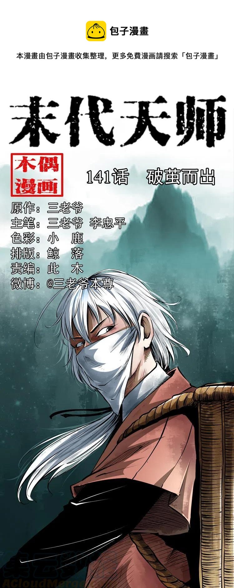 末代天師（伏魔衛道） - 一百四十一話 破繭而出(1/2) - 1