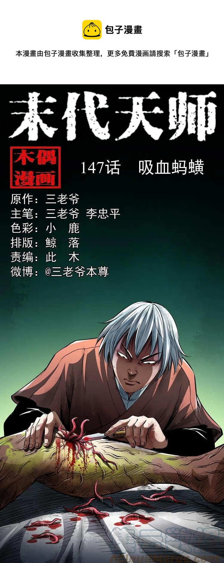 末代天師（伏魔衛道） - 一百四十七話 吸血螞蟥(1/2) - 1