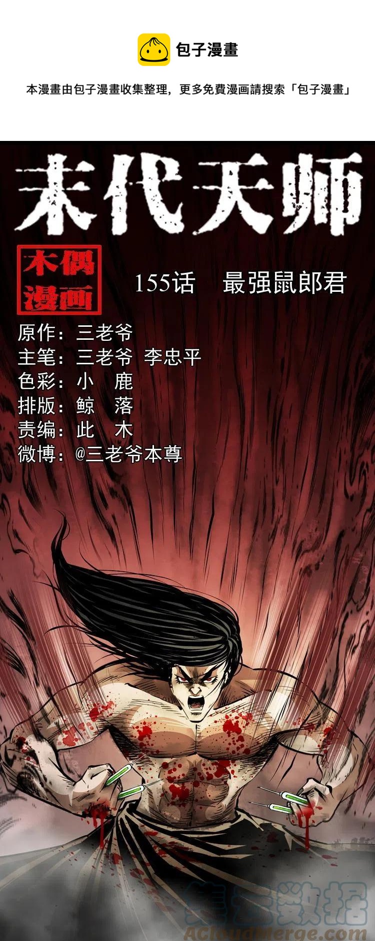 末代天師（伏魔衛道） - 一百五十五話 最強鼠郎君(1/2) - 1
