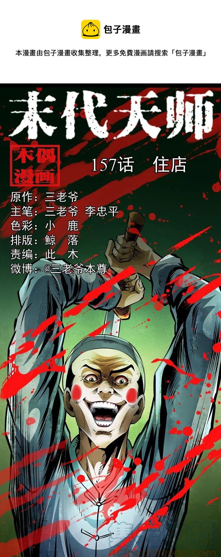 末代天師（伏魔衛道） - 一百五十七話 住店(1/2) - 1