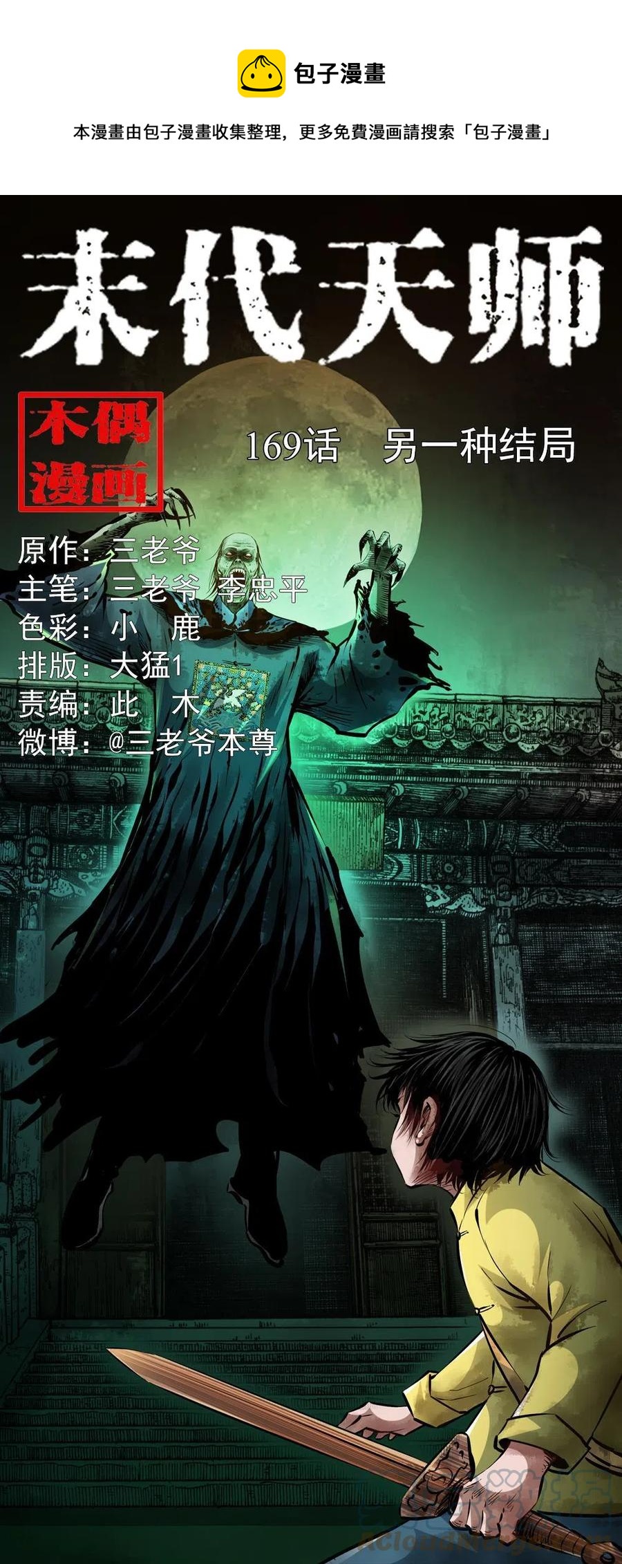 末代天師（伏魔衛道） - 一百六十九話 話另一種結局(1/2) - 1