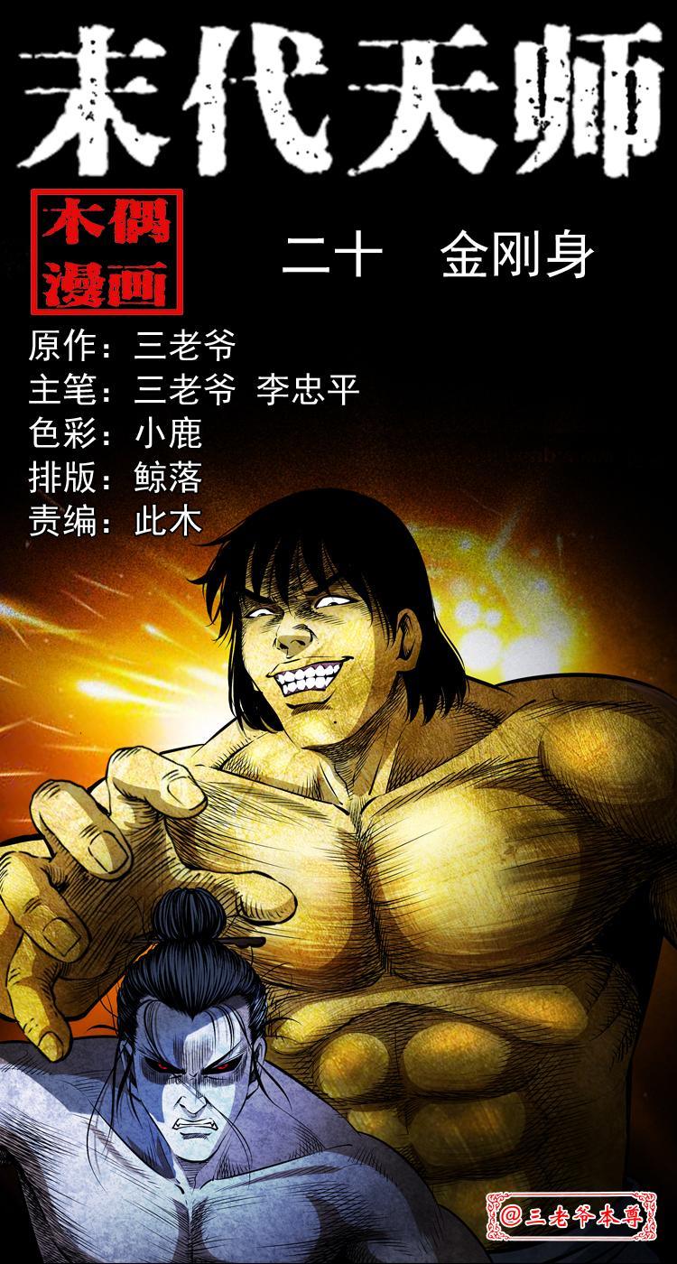 末代天師（伏魔衛道） - 第二十話 金剛身(1/2) - 1