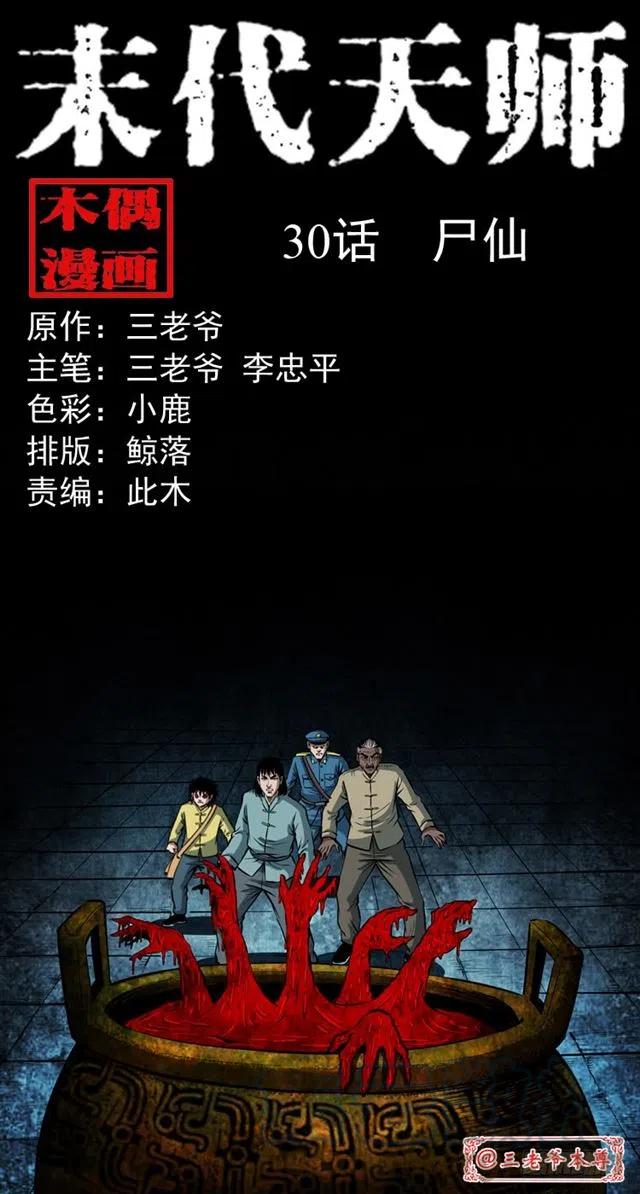 末代天師（伏魔衛道） - 三十話 屍仙(1/2) - 1