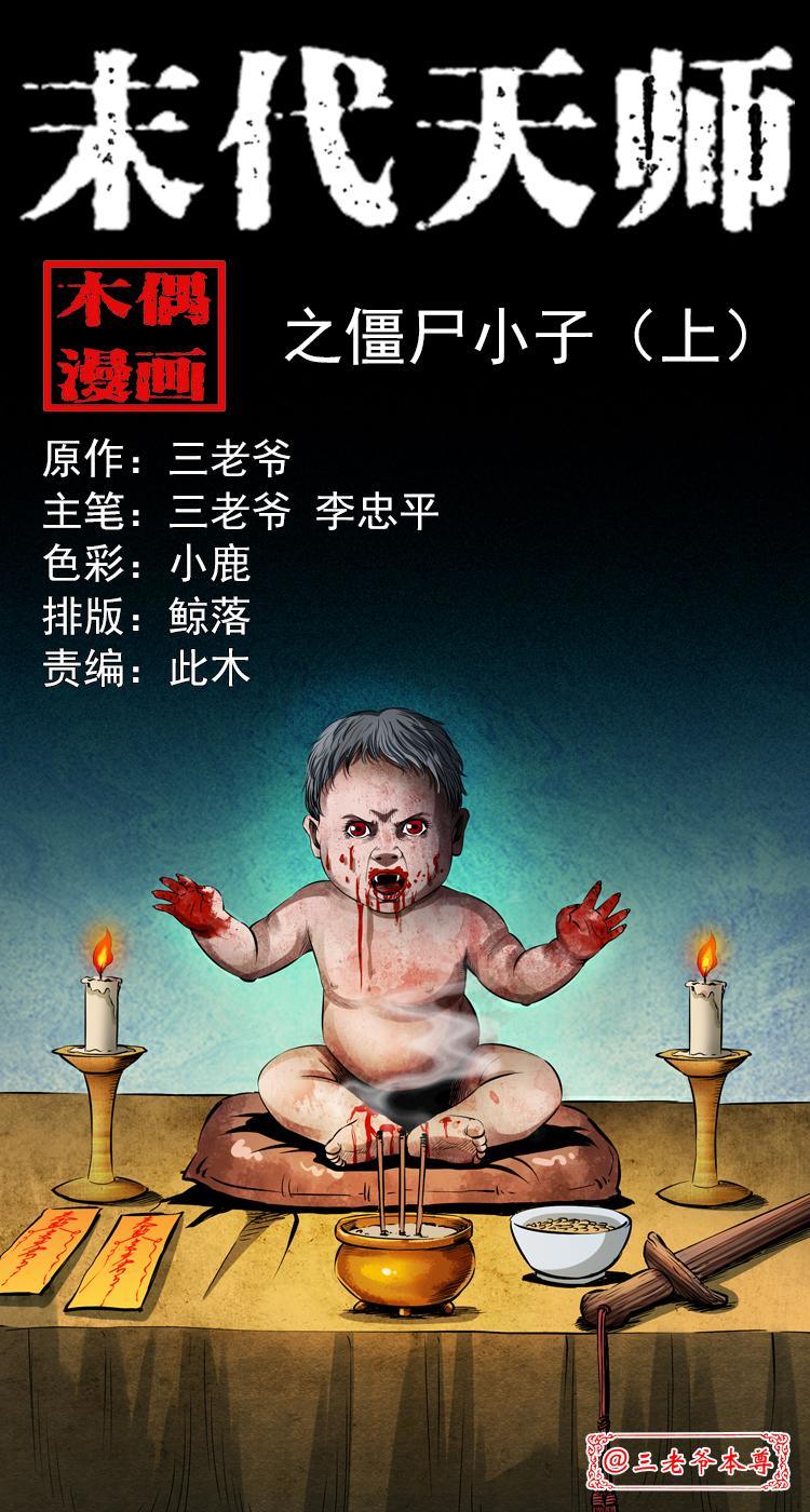 末代天師（伏魔衛道） - 第四話 殭屍小子（上）(1/2) - 1