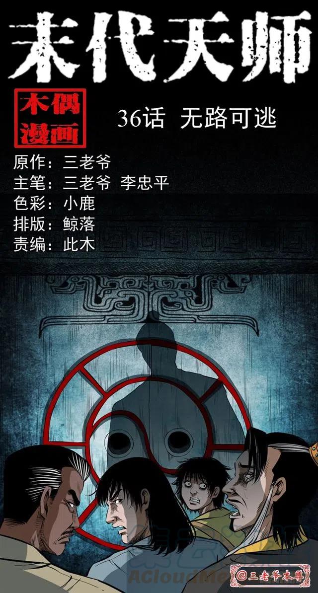 末代天師（伏魔衛道） - 三十六話 無路可逃(1/2) - 1