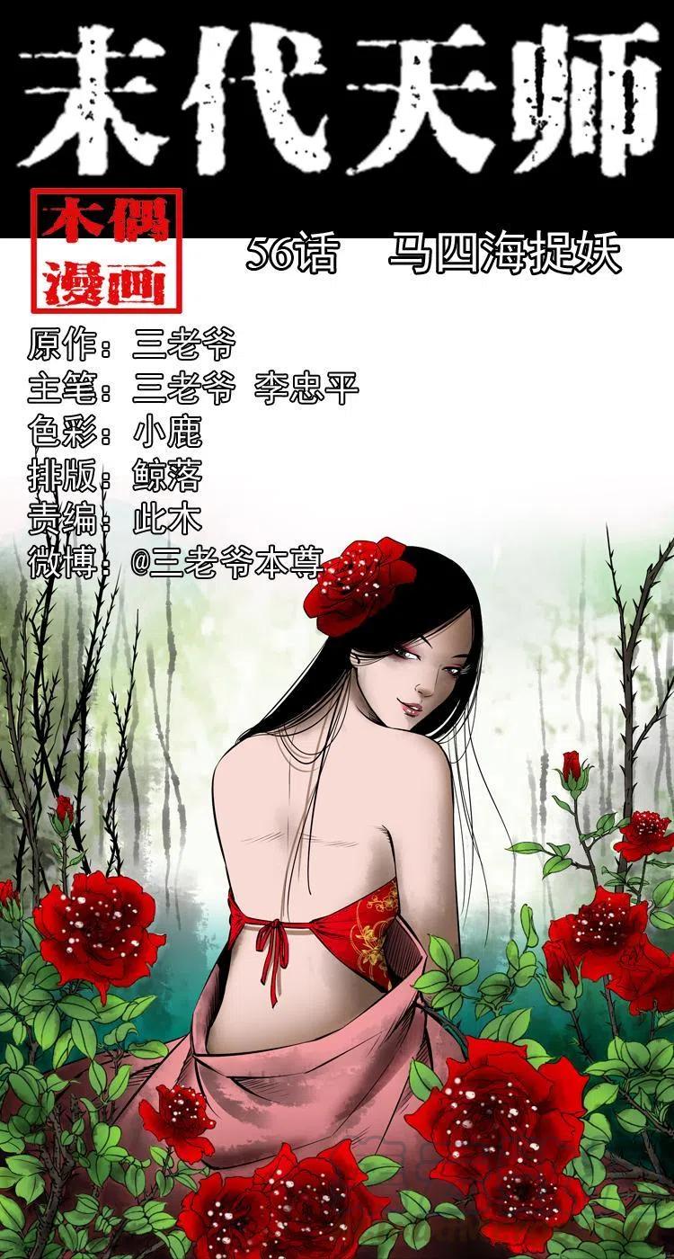 末代天師（伏魔衛道） - 五十六話 馬四海捉妖(1/2) - 1