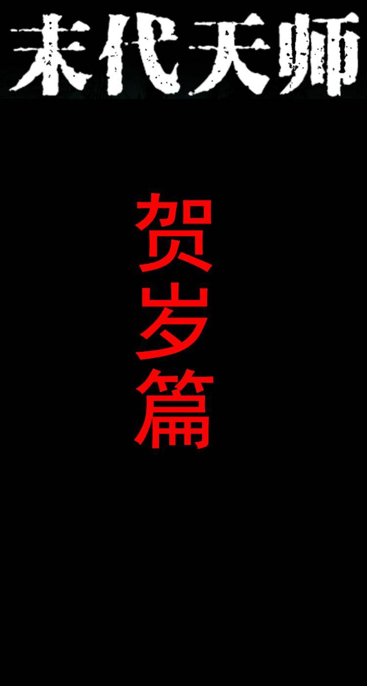 末代天師（伏魔衛道） - 賀歲篇 - 1