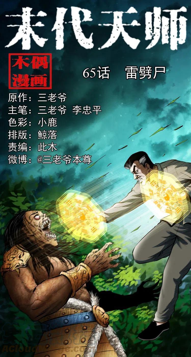 末代天師（伏魔衛道） - 六十五話 雷劈屍(1/2) - 1