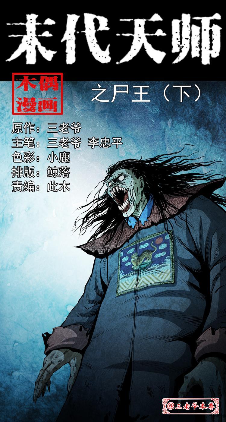末代天師（伏魔衛道） - 第八話 屍王（下）(1/2) - 1