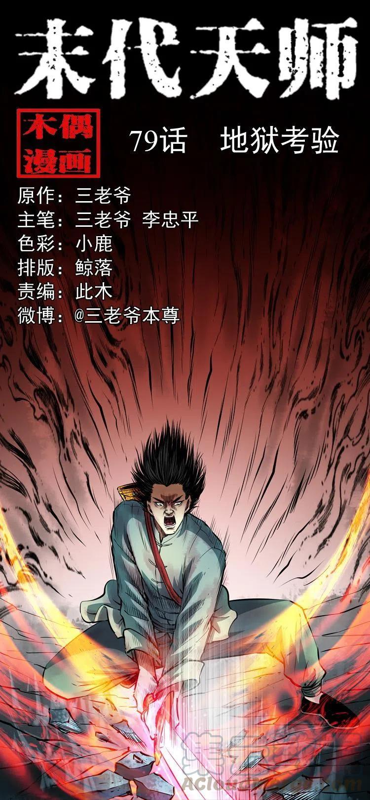 末代天師（伏魔衛道） - 七十九話 地獄考驗(1/2) - 1