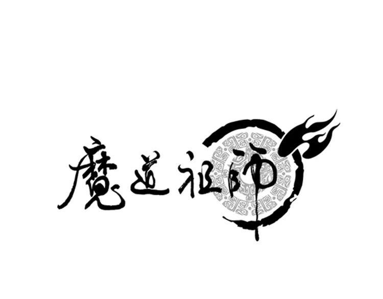 魔道祖師 - 第15話 蘭陵金氏 - 1