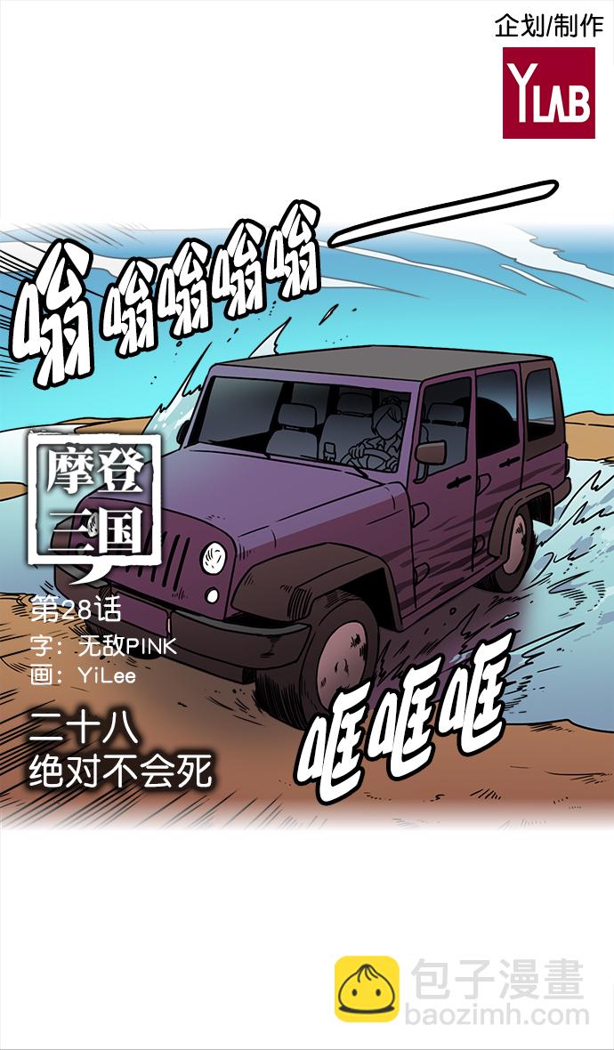 摩登三國 - [第28話] 黃巾起義—絕對不會死 - 2