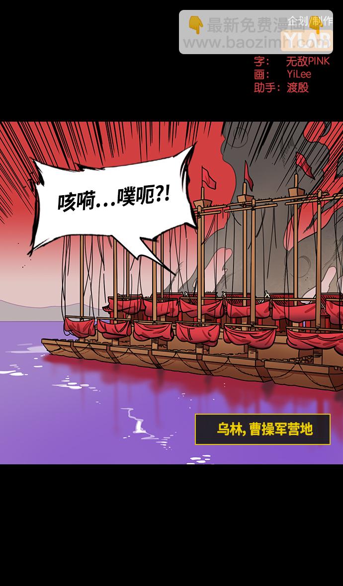 摩登三國 - [第380話] 赤壁之戰-嘆息的龐統 - 2