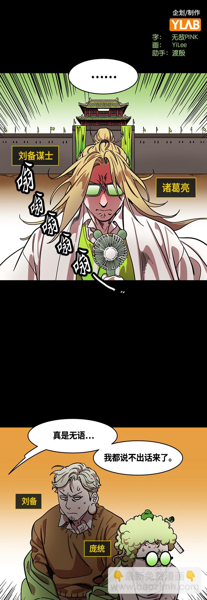摩登三國 - [第420話] 入蜀-白獅子，馬超 - 2