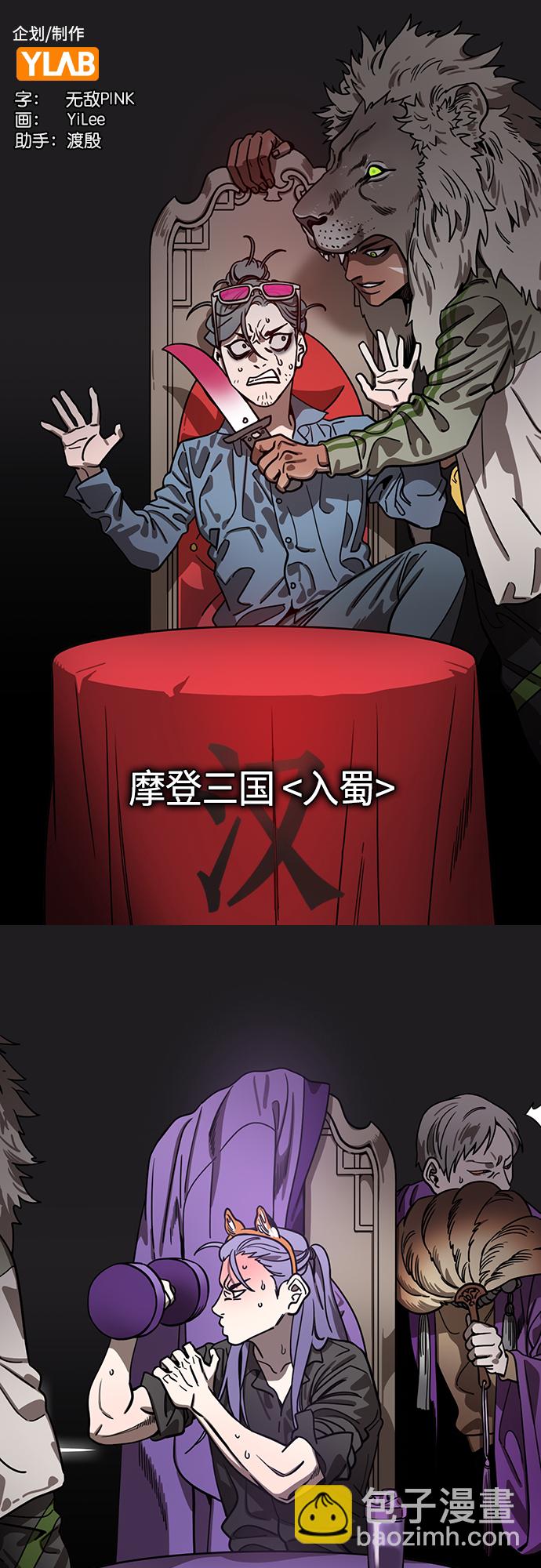 摩登三國 - [第422話] 入蜀-天才法正，得劉備 - 2
