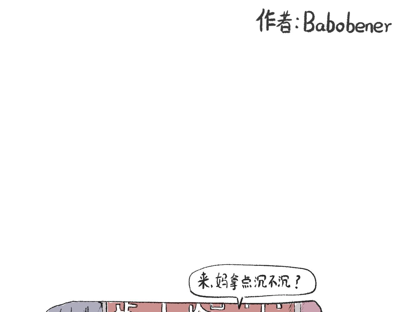 莫動我去買個橘 - 第二十話  苞米 - 1