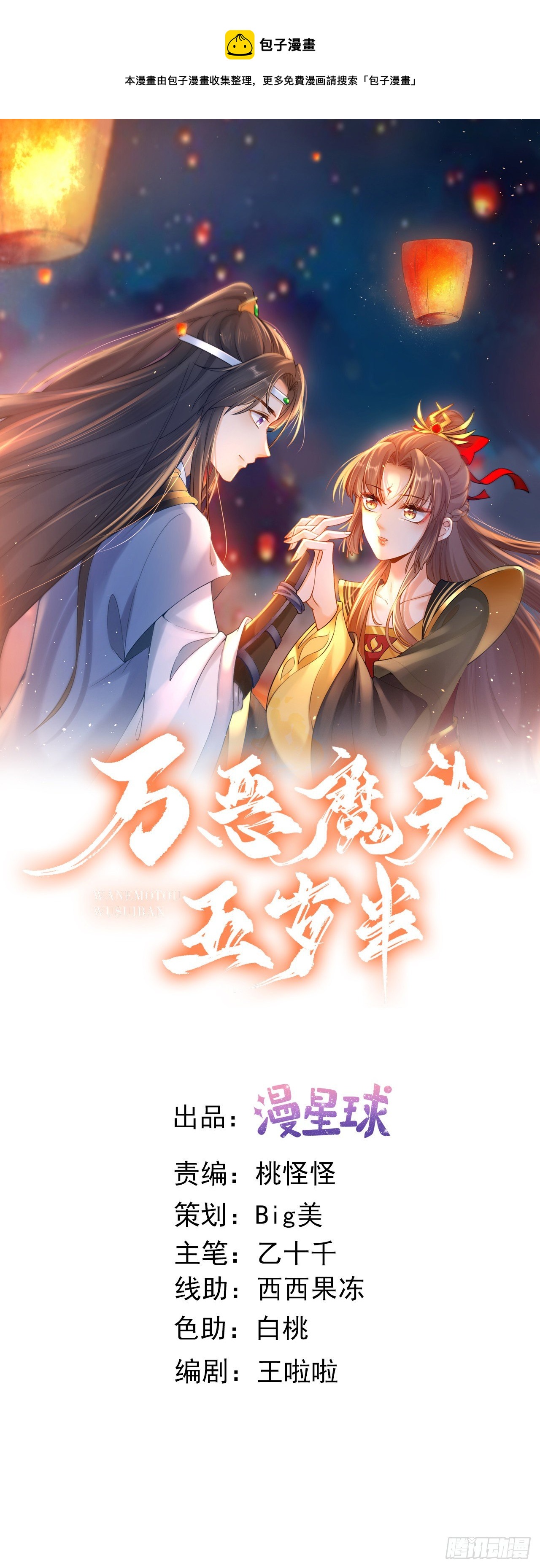萬惡魔頭五歲半 - 第114話 真相大白 - 1