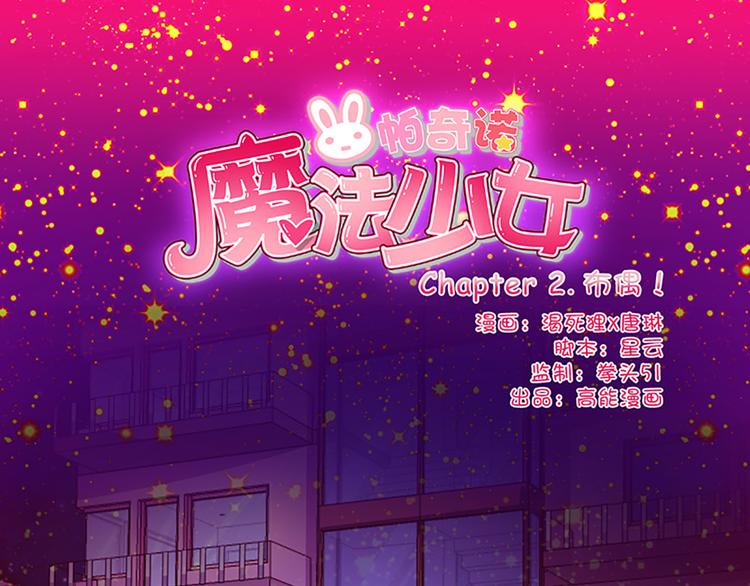 魔法少女帕奇諾 - 第2話 布偶！ - 1