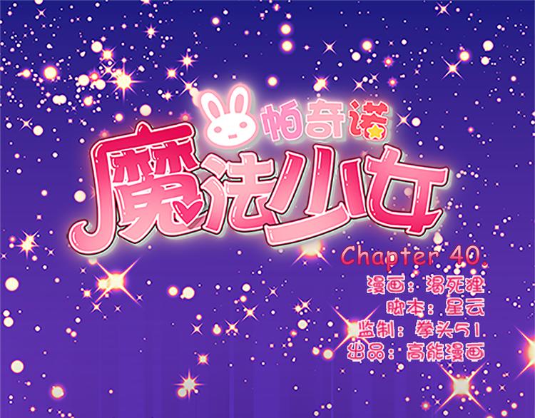 魔法少女帕奇諾 - 第40話 獵物 - 1