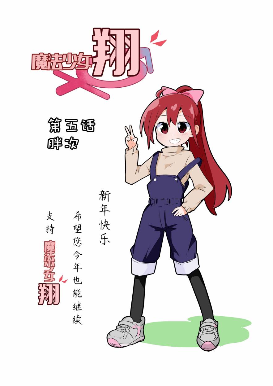 魔法少女翔 - 5話 - 1