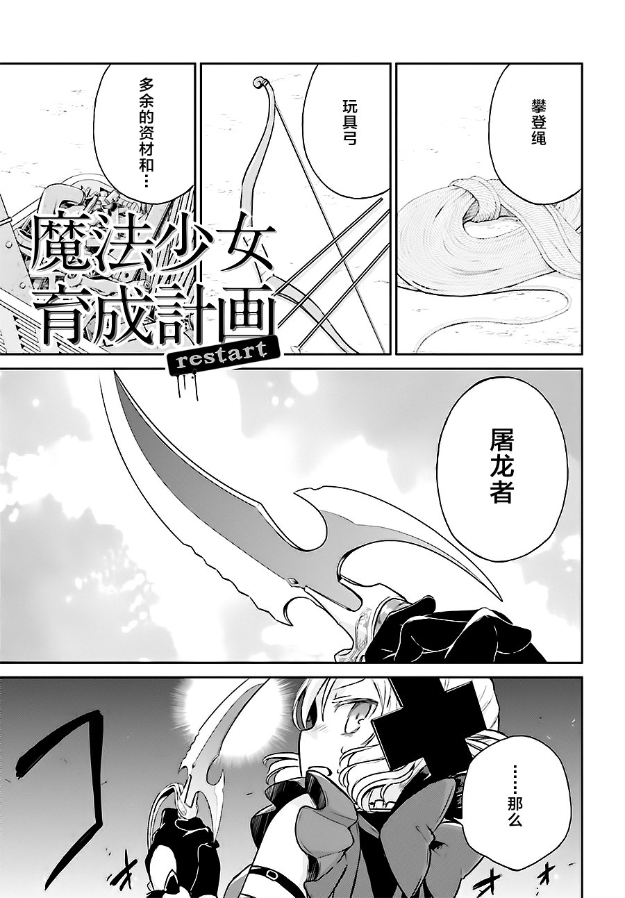 魔法少女育成計劃 - restart11 - 1