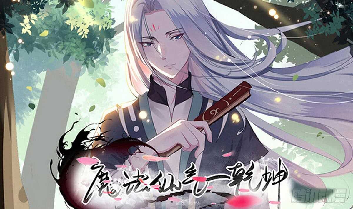 魔法仙氣一乾坤 - 第235話 玄貓救主 - 1