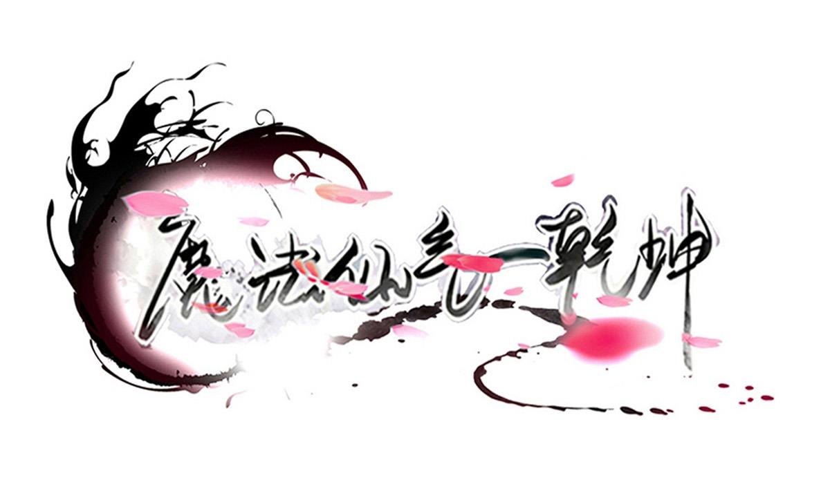 魔法仙氣一乾坤 - 第316話 離開屍穴 - 1