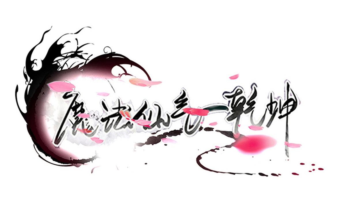 魔法仙氣一乾坤 - 第324話 皇族試煉之地(1/2) - 1