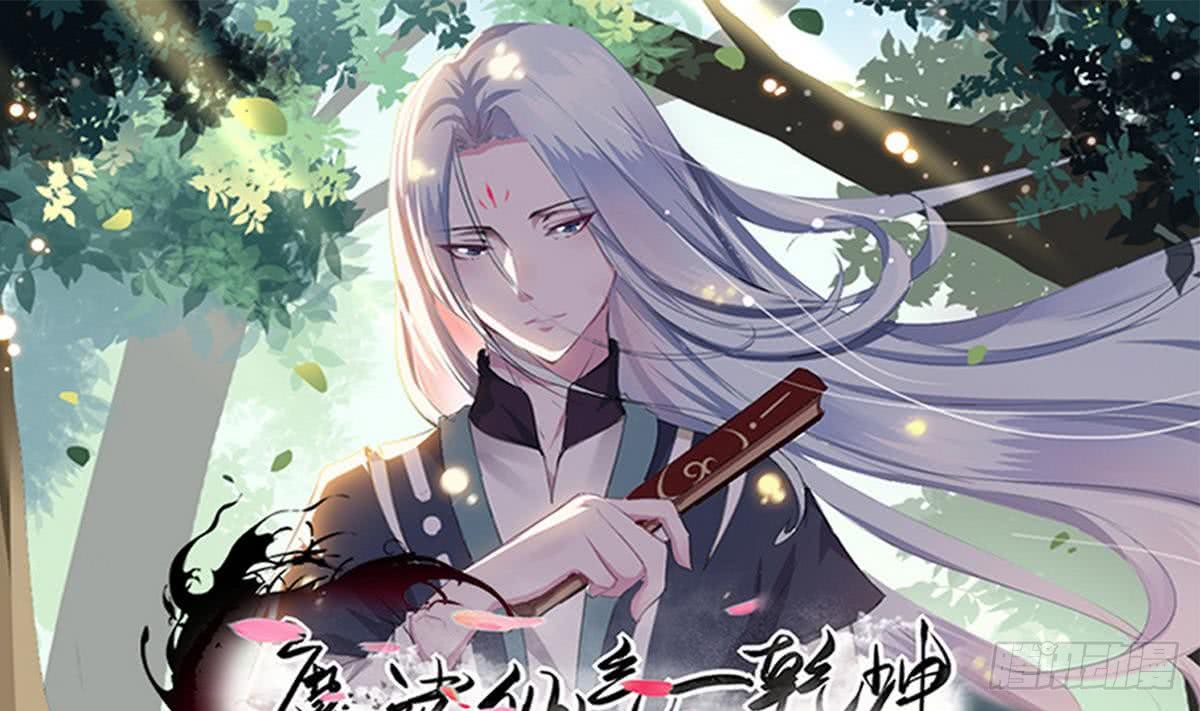 魔法仙氣一乾坤 - 第41話 秘密只有死人能知道 - 1