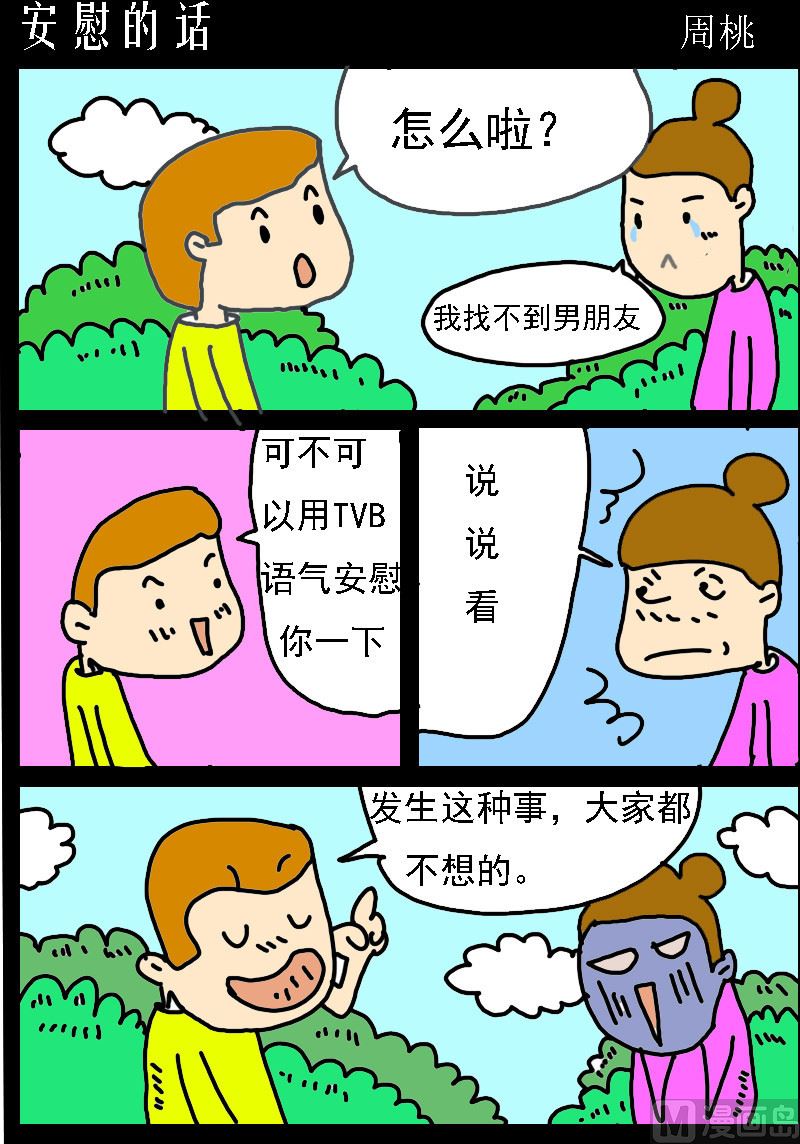 蘑菇點點 - 第002話 安慰的話 - 1
