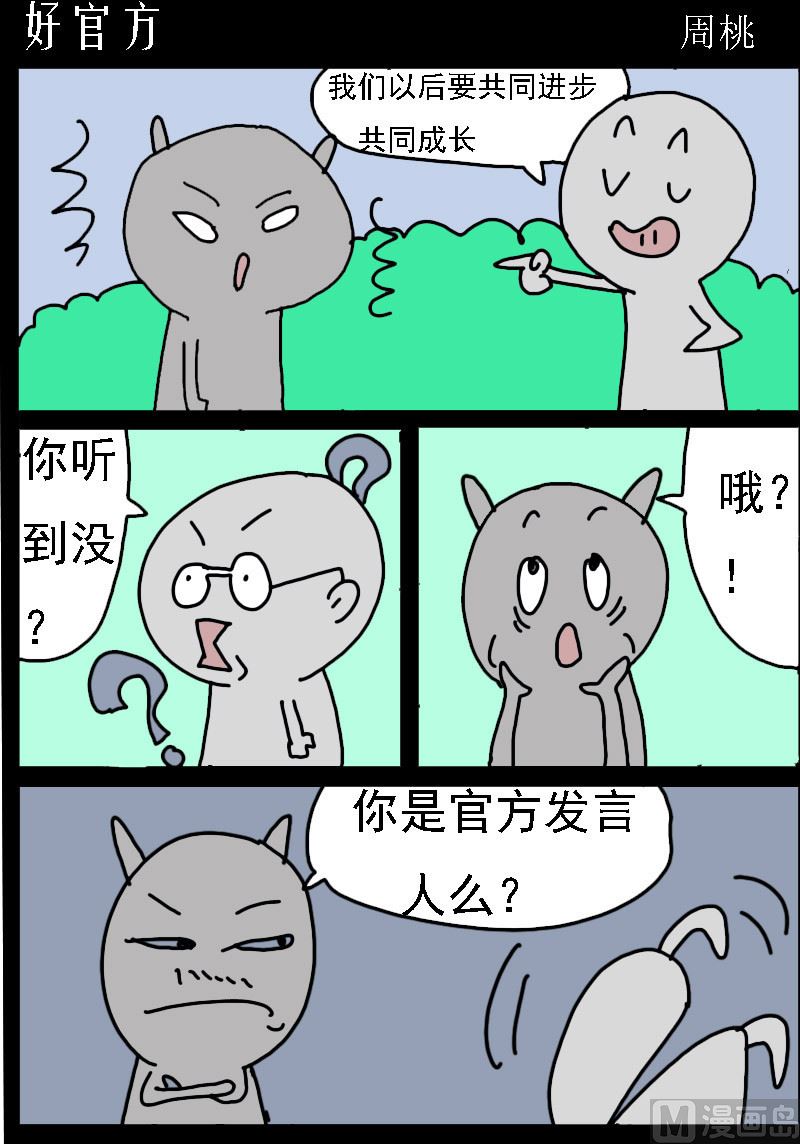 蘑菇點點 - 第030話 好官方 - 1