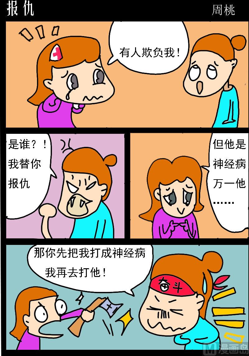 蘑菇點點 - 第004話 報仇 - 1