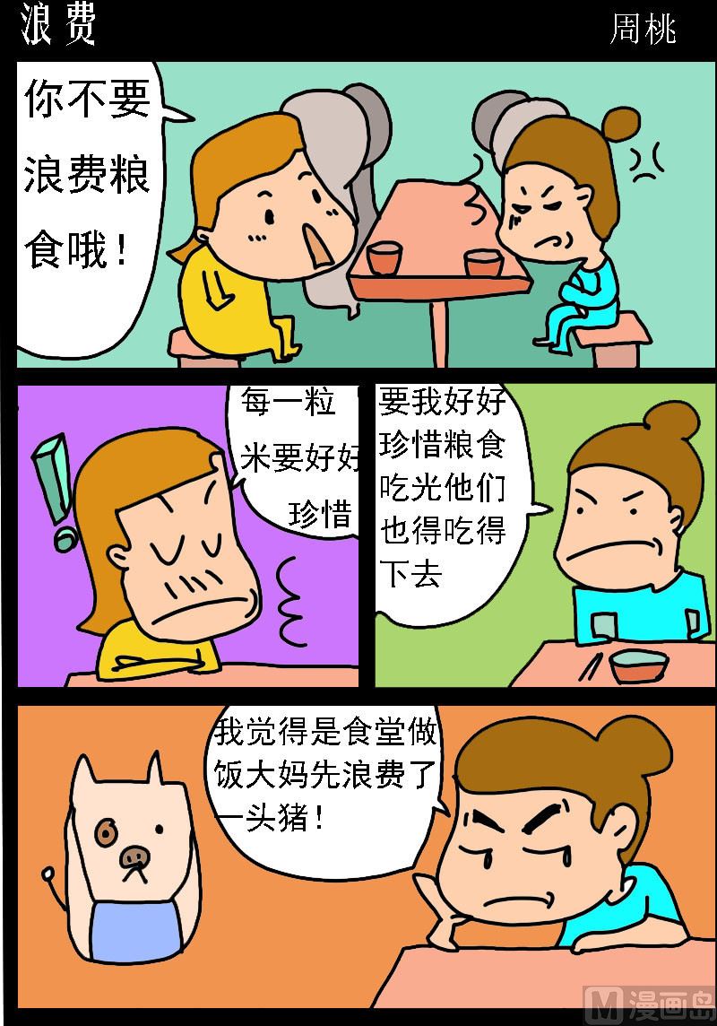 蘑菇點點 - 第044話 浪費 - 1