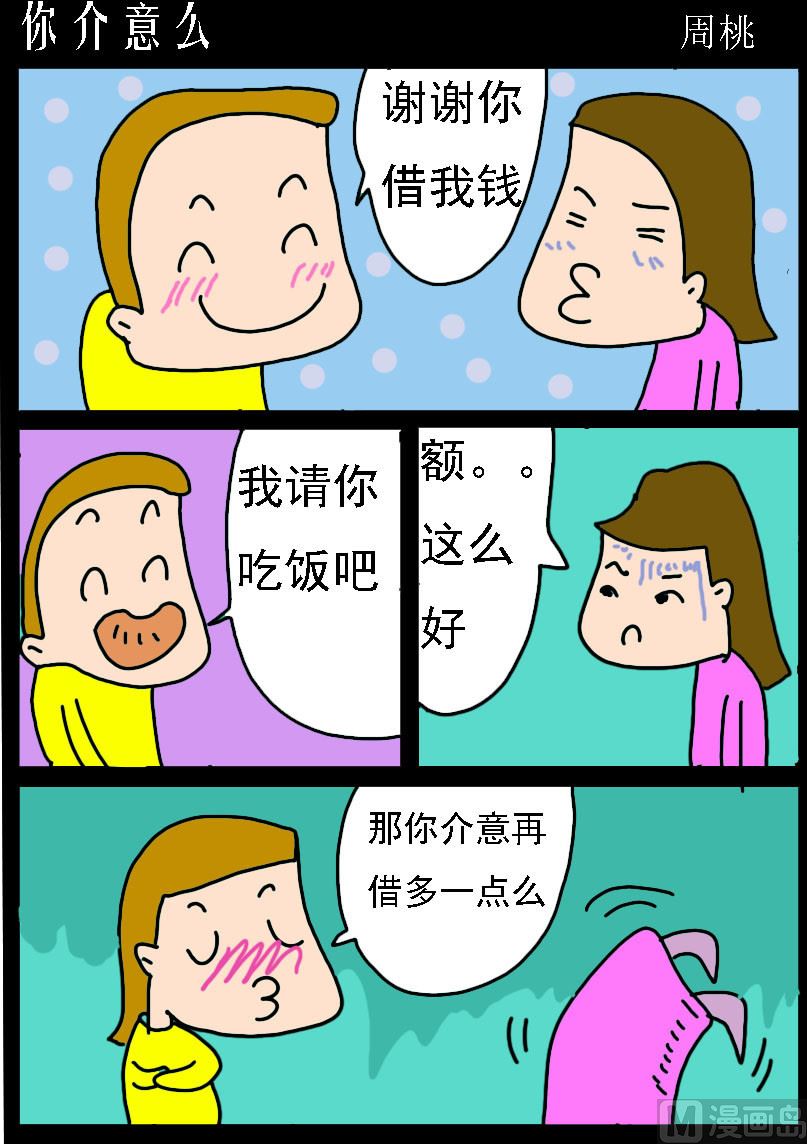 蘑菇點點 - 第052話 你介意麼 - 1