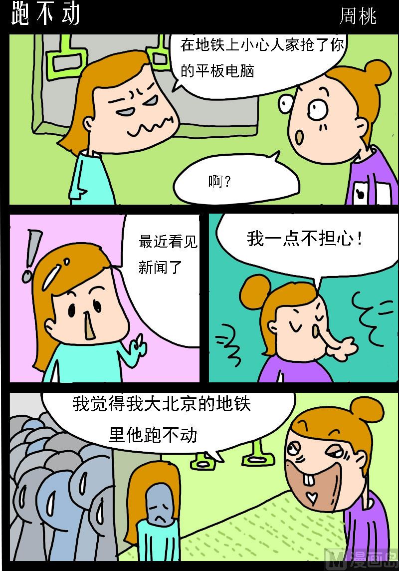 蘑菇點點 - 第056話 跑不動 - 1
