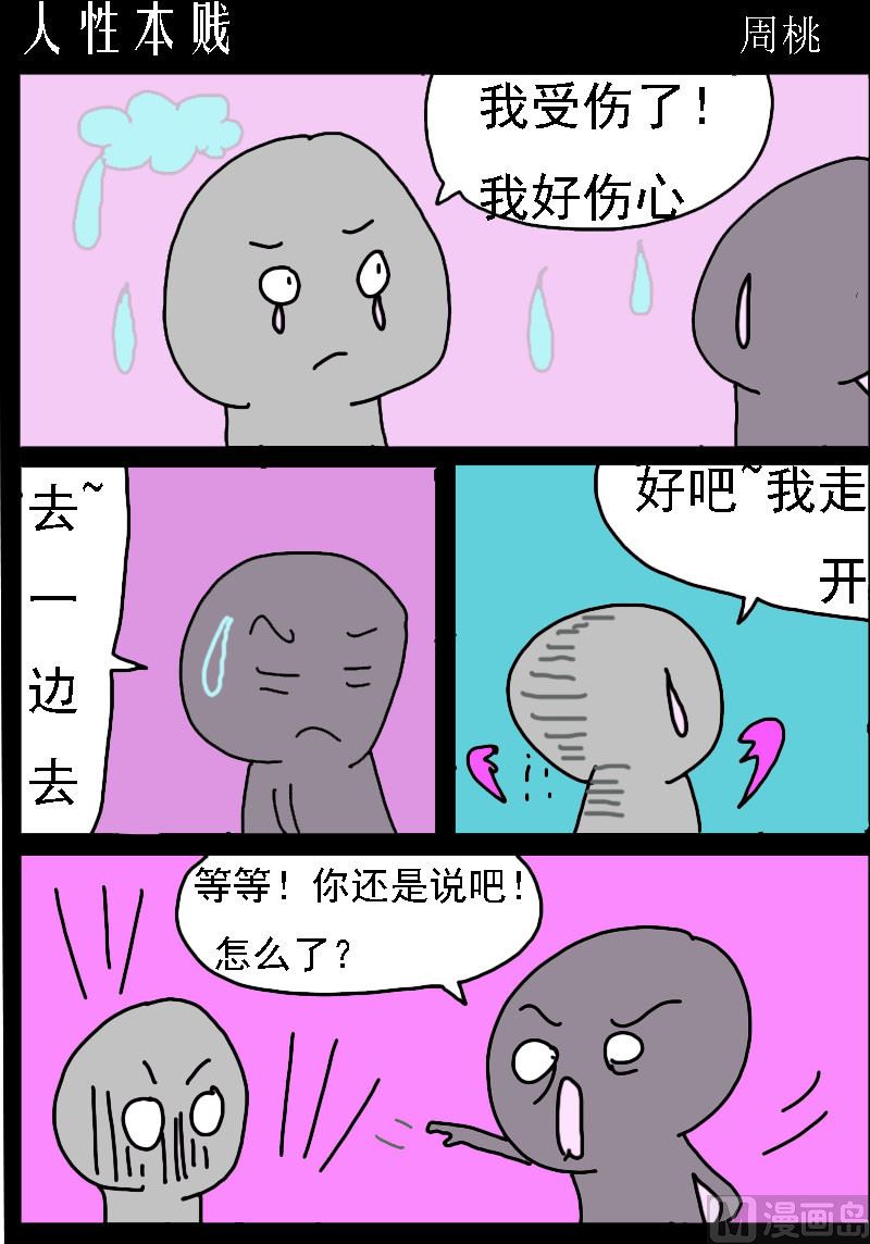 蘑菇點點 - 第058話 人性本賤 - 1