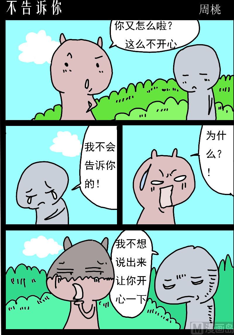 蘑菇點點 - 第008話 不告訴你 - 1