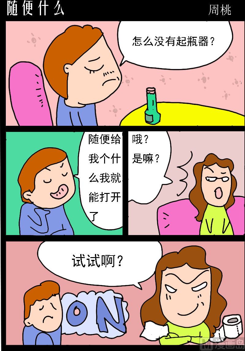 蘑菇點點 - 第072話 隨便什麼 - 1