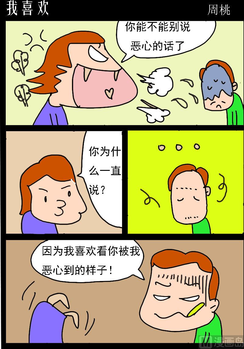 蘑菇點點 - 第076話 我喜歡 - 1