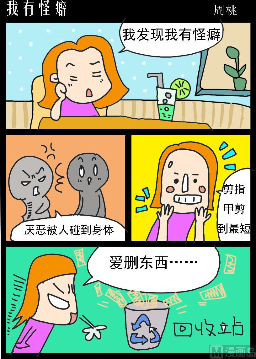 蘑菇點點 - 第078話 我有怪癖 - 1