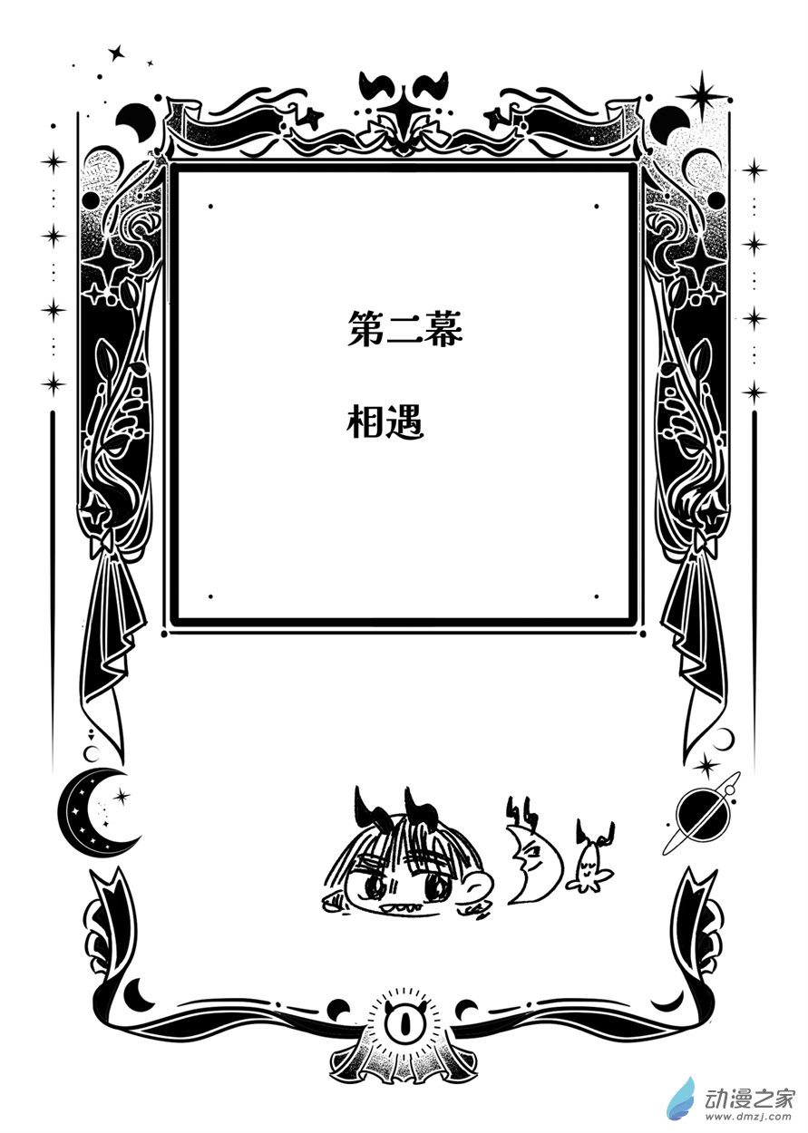魔鬼與星 - 02 第二幕 相遇 - 1