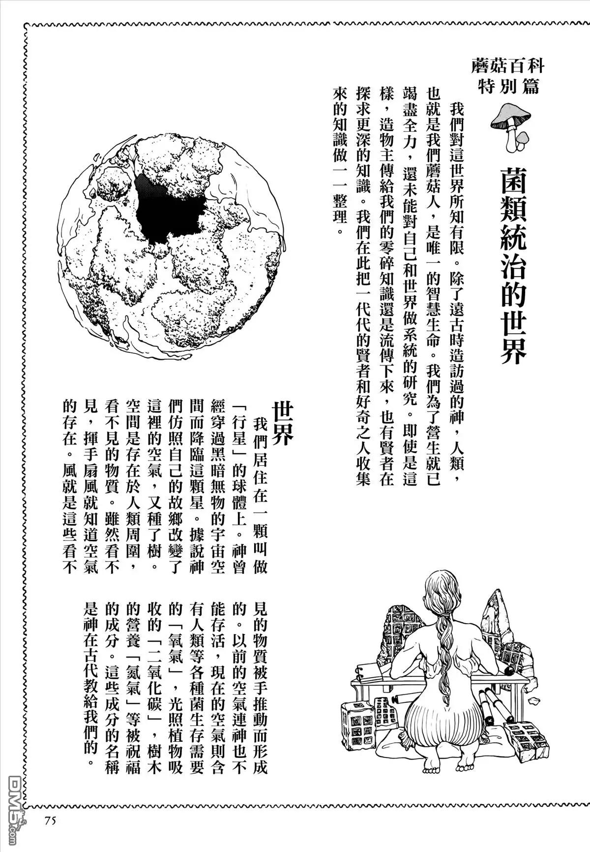 蘑菇人的婚姻 - 第4.5回 蘑菇百科 - 1