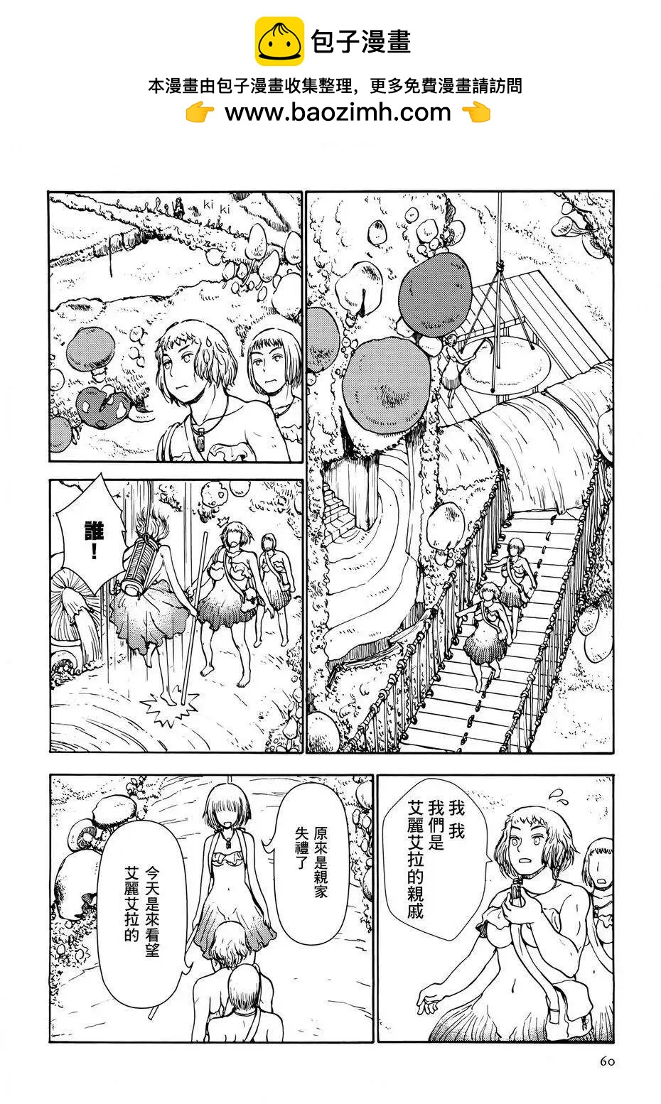 蘑菇人的婚姻 - 第04回 - 2